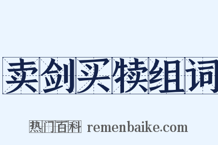 卖剑买犊组词是什么意思的图片
